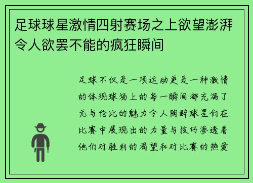 足球球星激情四射赛场之上欲望澎湃令人欲罢不能的疯狂瞬间