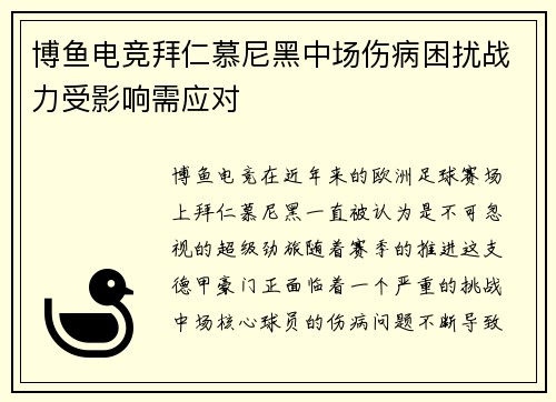 博鱼电竞拜仁慕尼黑中场伤病困扰战力受影响需应对