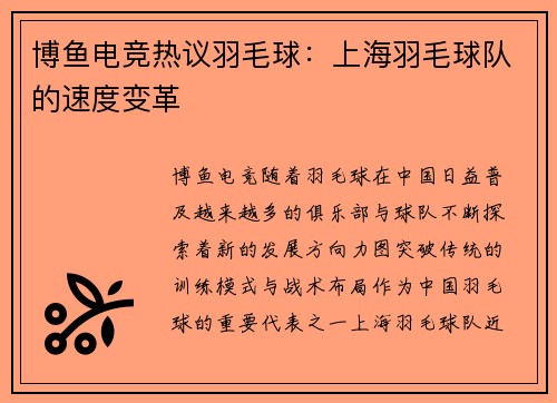 博鱼电竞热议羽毛球：上海羽毛球队的速度变革