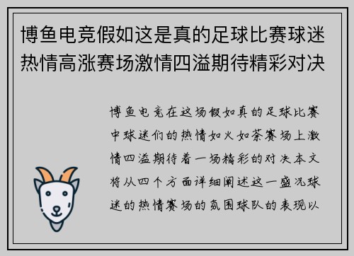 博鱼电竞假如这是真的足球比赛球迷热情高涨赛场激情四溢期待精彩对决
