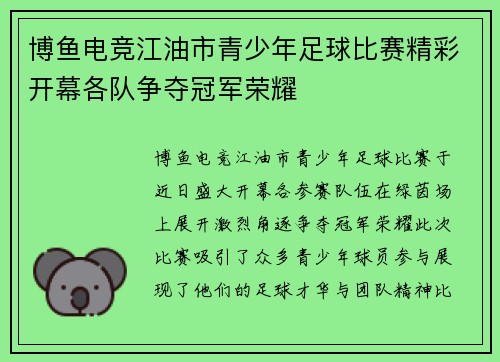 博鱼电竞江油市青少年足球比赛精彩开幕各队争夺冠军荣耀