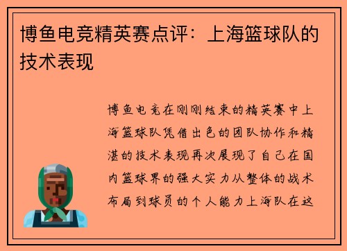 博鱼电竞精英赛点评：上海篮球队的技术表现