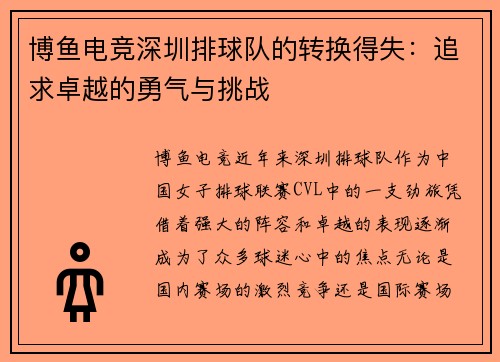 博鱼电竞深圳排球队的转换得失：追求卓越的勇气与挑战