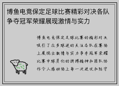 博鱼电竞保定足球比赛精彩对决各队争夺冠军荣耀展现激情与实力