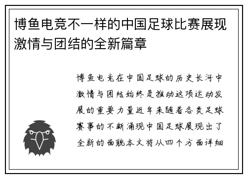 博鱼电竞不一样的中国足球比赛展现激情与团结的全新篇章
