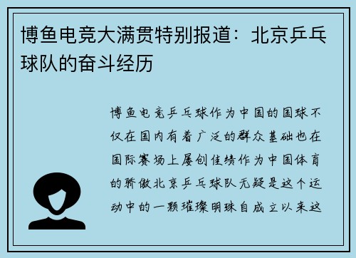 博鱼电竞大满贯特别报道：北京乒乓球队的奋斗经历