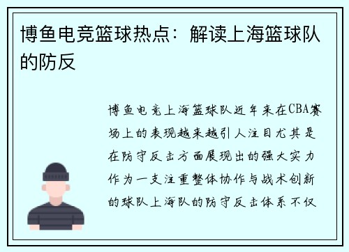 博鱼电竞篮球热点：解读上海篮球队的防反
