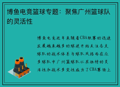 博鱼电竞篮球专题：聚焦广州篮球队的灵活性