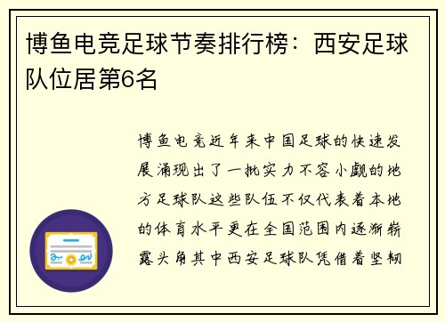 博鱼电竞足球节奏排行榜：西安足球队位居第6名